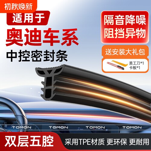 适用于奥迪双层隔音中控密封条