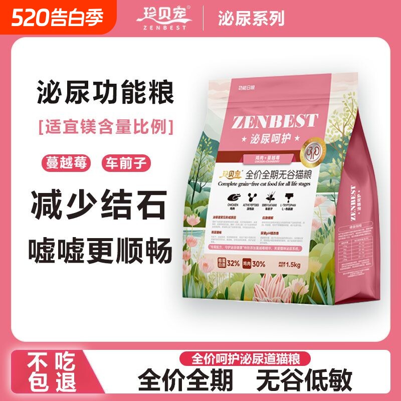 珍贝宠全价泌尿道猫粮系统呵幼猫情绪舒缓尿闭1.5kg利尿呵护防尿