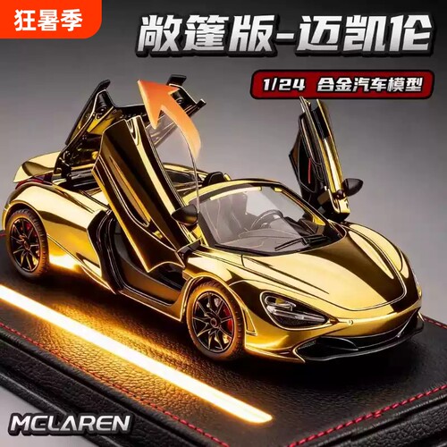 迈凯伦720s跑车模型仿真高端车模