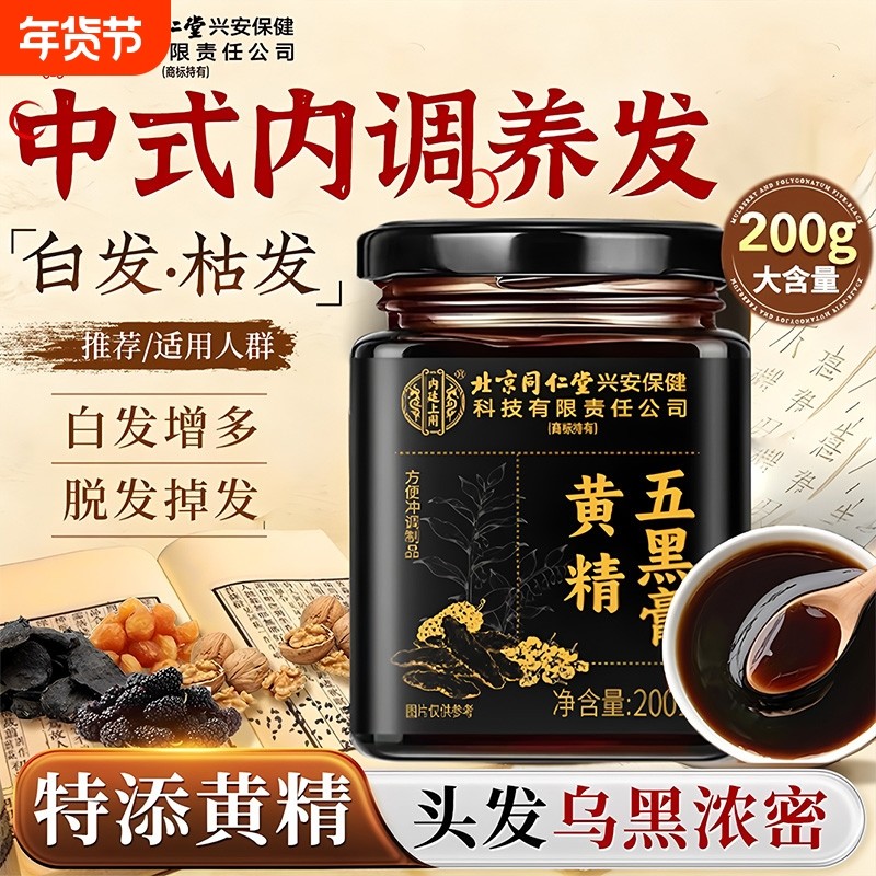 北京同仁堂内廷上用金黄精桑葚五黑膏官方旗舰店枸杞人参养生发膏,传统滋补营养品,养生膏,淘宝优惠券,粉丝福利购,淘宝优惠卷