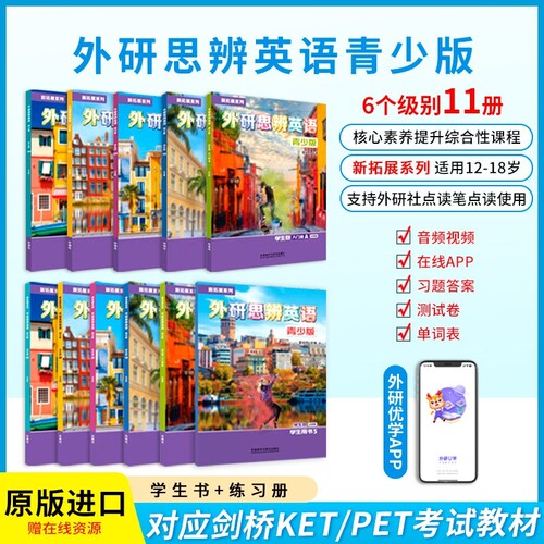外研思辨英语青少版国内点读版