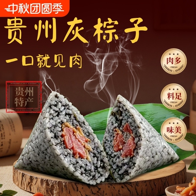 贵州特产灰粽子贞丰礼盒粽子鲜肉灰新鲜布依棕糯米粗粮杂粮地道