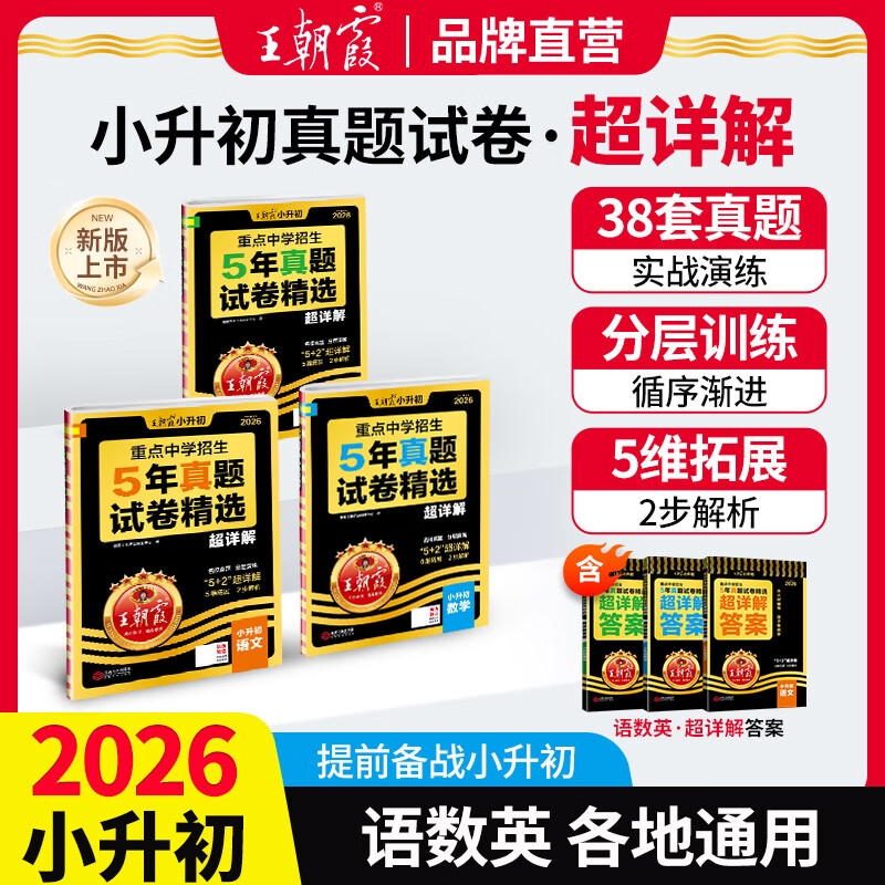 2026新王朝霞小升初五年真题试卷精选超详解语文数学英语五六年级试卷各地通用招生考试真题卷小考毕业总复习小学升初中专项训练