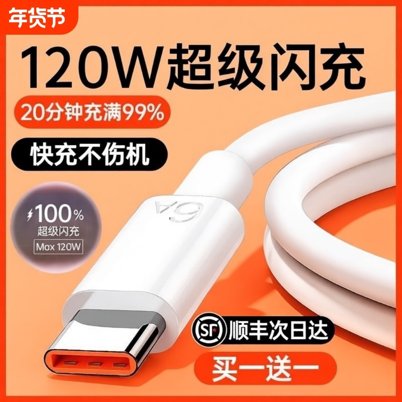 【120W超级闪充】Type-c数据线6A/5A适用jn华为p30p40小米9安卓mate60/50pro充电器线nova7/9原8荣耀手机装