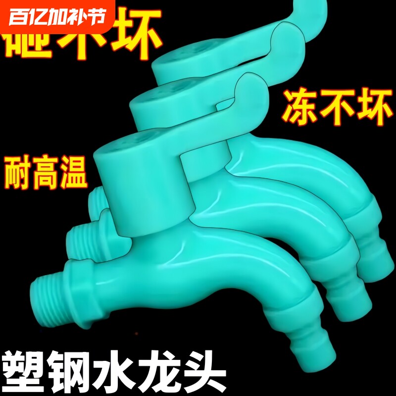 室外防冻耐冻塑料水龙头家用防紫外线洗衣机拖把池防爆卫生间抗冻
