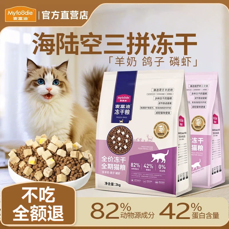 麦富迪猫粮天然无谷物冻干三拼乳鸽羊奶棒全期成猫幼猫奶糕2kg