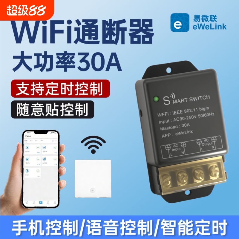 智能WiFi通断器大功率远程控制