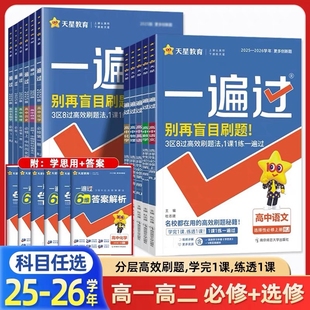 2026高中一遍过高一上高二上语文数学英语物理化学政治历史地理人教版必修同步教材训练习册题选择性一二三四天星选修外研版鲁科版