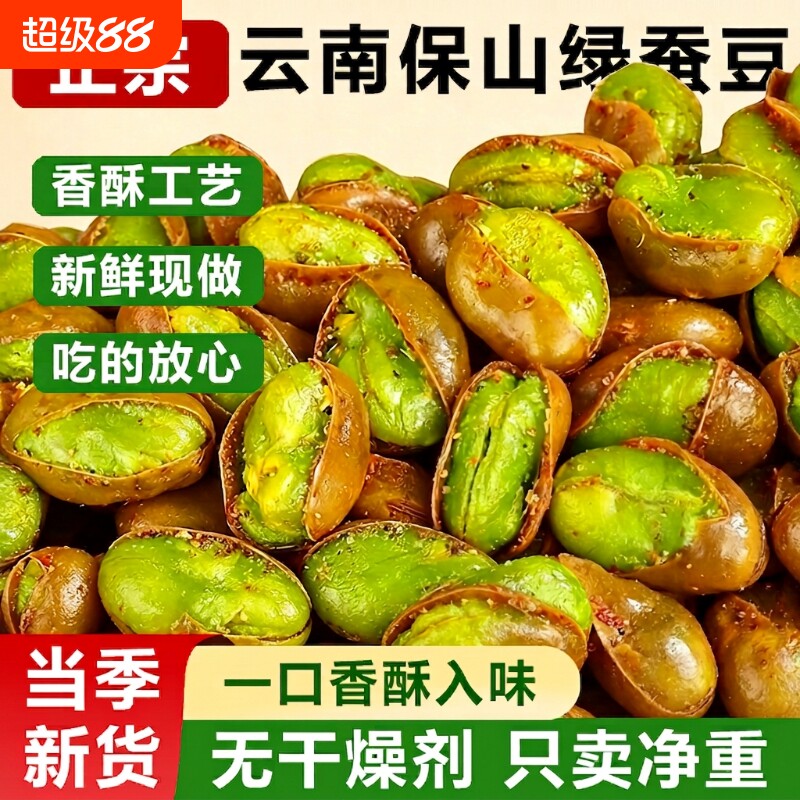 绿心蚕豆兰花豆炒货原味云南保山香酥蚕豆零食下酒菜翡翠油炸芥末图片