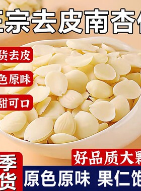 正宗南杏仁甜杏仁新货新疆原味杏仁坚果去皮杏仁片特产官方旗舰店