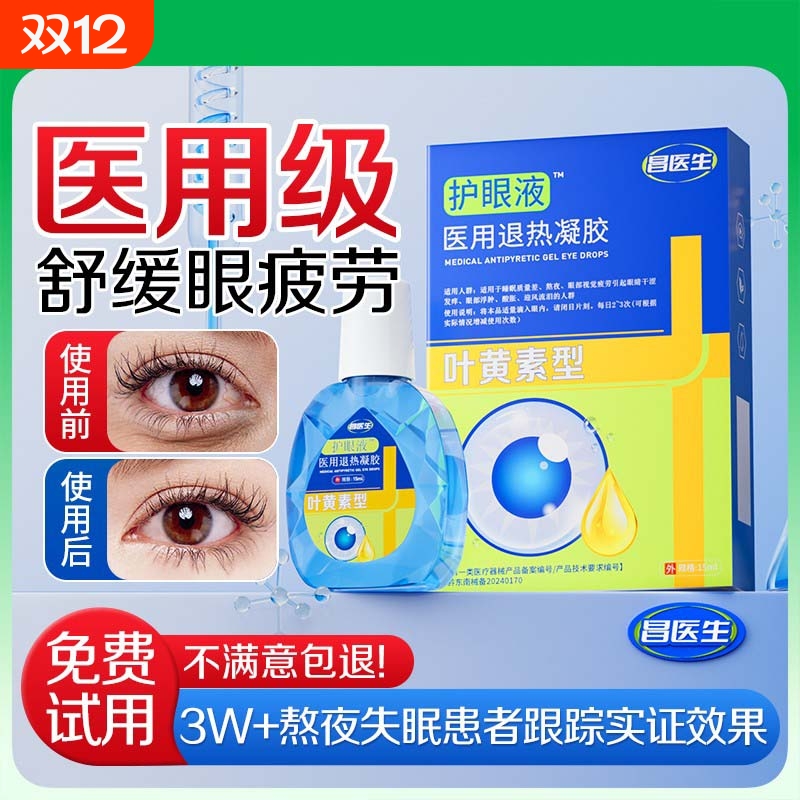 叶黄素型滴眼液缓解眼睛疲劳视模糊红血丝干涩眼药水护眼润眼迎风