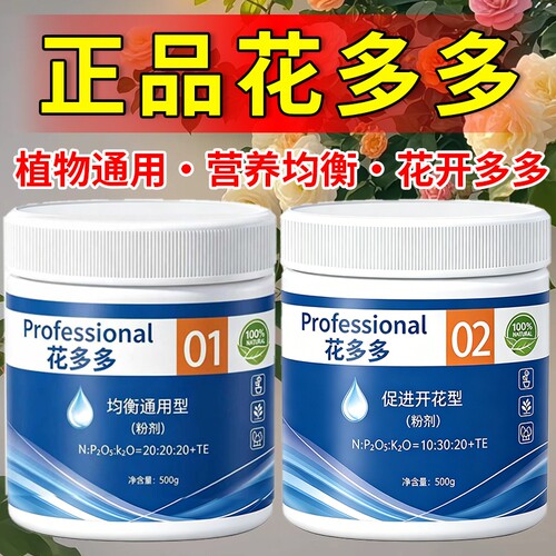 花多多2号1号10号月季兰花肥料一号二号水溶肥多肉通用12号植物