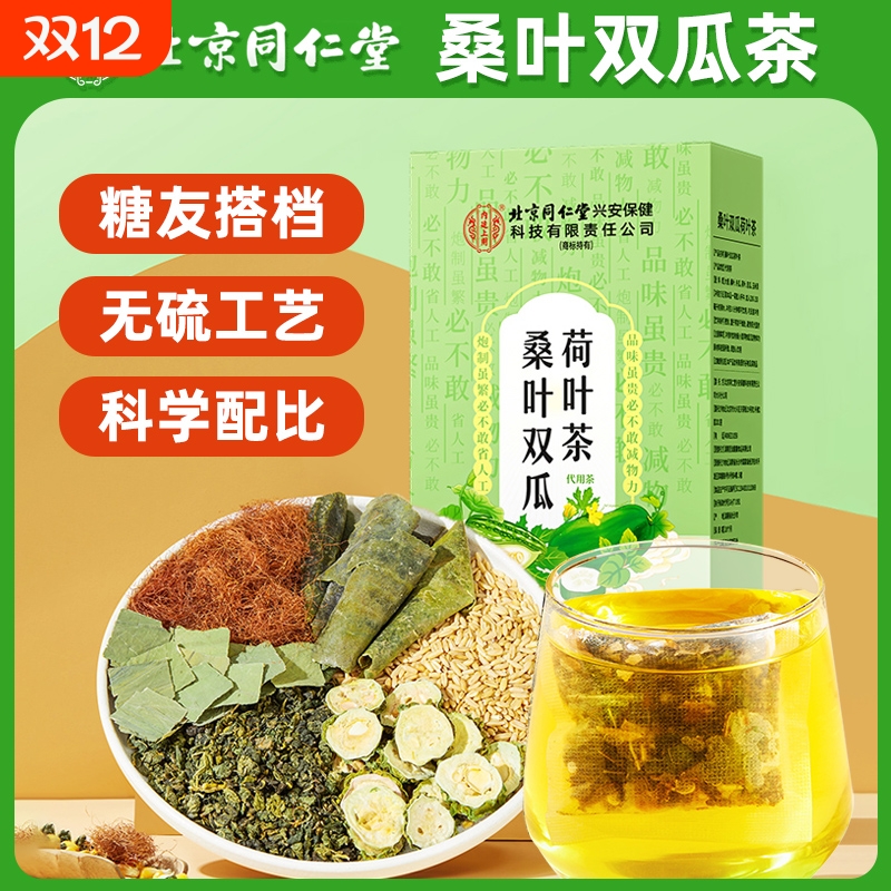 北京同仁堂桑叶双瓜茶苦瓜干泡冬瓜荷叶玉米须中草材茶包健康草本