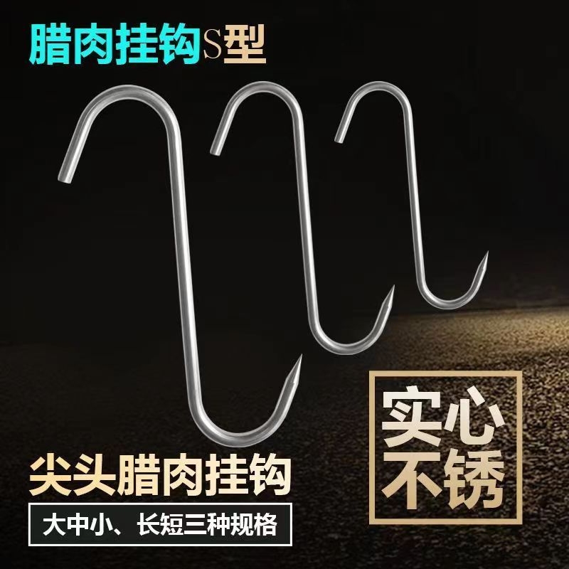 加粗S型晒腊肉挂钩304不锈钢大号实心挂猪肉香肠烤鸭尖头挂肉钩子