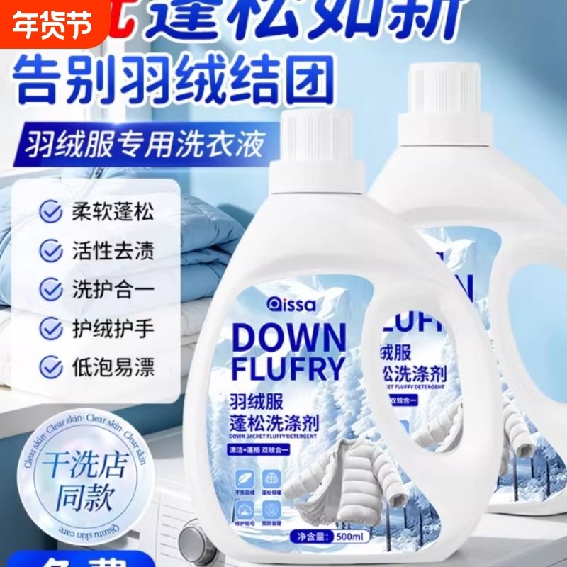羽绒服清洗剂蓬松洗涤官方旗舰店洁洗衣机专用干洗衣液去污渍神器