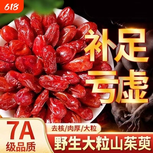 正品野生特级一等品山茱萸枣皮无糖无核无硫磺优质野生山茱萸泡水