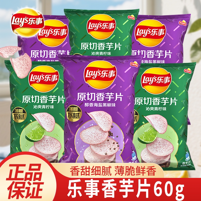 乐事香芋片薯片60g原切芋头薯片海盐青柠味休闲零食解馋下午茶点