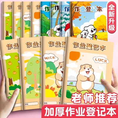 作业登记本小学生专用一年级二三年级家庭作业记录本记载本计划表小本子记事本家校联系笔记高颜值便携