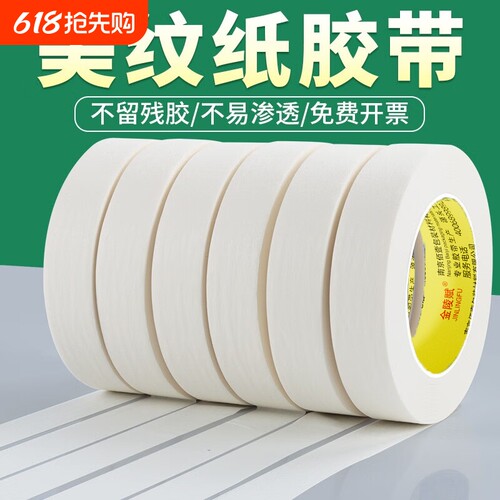 金陵赋美纹纸胶带美术生专用画画素描手撕无痕美缝喷漆分色装修外墙真石漆遮蔽胶布美纹批发不留痕易撕边缘