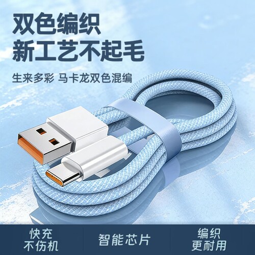 6A超级闪充加粗编织数据线