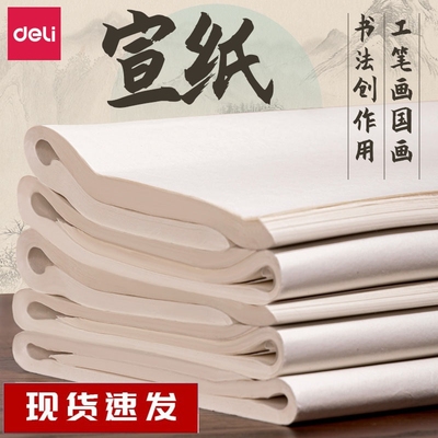得力半生半熟宣纸100张书法专用纸作品纸国画毛边纸初学者书法练习纸生宣纸熟宣纸练毛笔字四尺对开练字