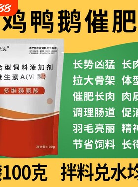 肉鸡鸭鹅鸽子土鸡催肥骨架猛长肉增肥素小鸡促生长药兽用多维养殖