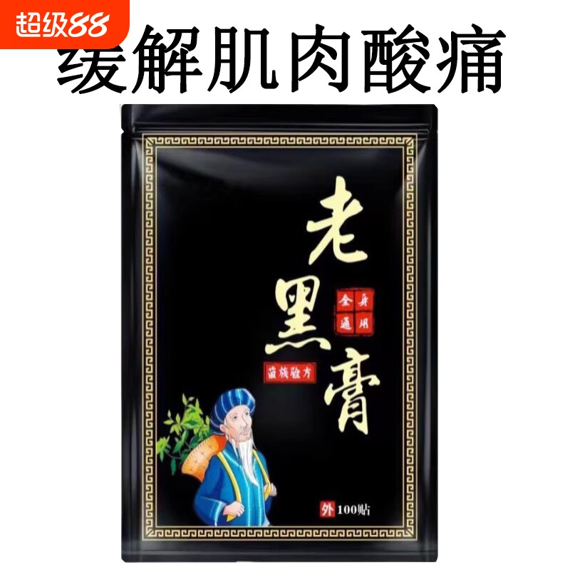 正品抖音同款老黑膏腰椎腿贴肩周全身通用艾灸贴筋骨肌肉关节膏药