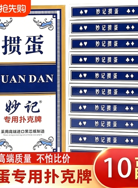 妙记掼蛋专用扑克牌专业惯蛋高档黑芯纸防作弊掼蛋比赛蓝色十副装