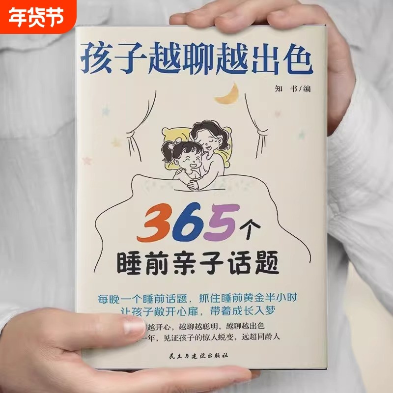 孩子越聊越出色365个睡前亲子话题让孩子主动开口会儿童书法用品,玩具/童车/益智/积木/模型,儿童书法用品,淘宝优惠券,粉丝福利购,淘宝优惠卷