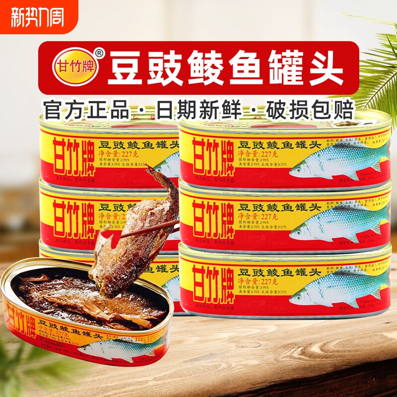 甘竹牌豆豉鲮鱼罐头227g*3罐香辣豆豉鱼罐头即食下饭拌饭菜凤尾