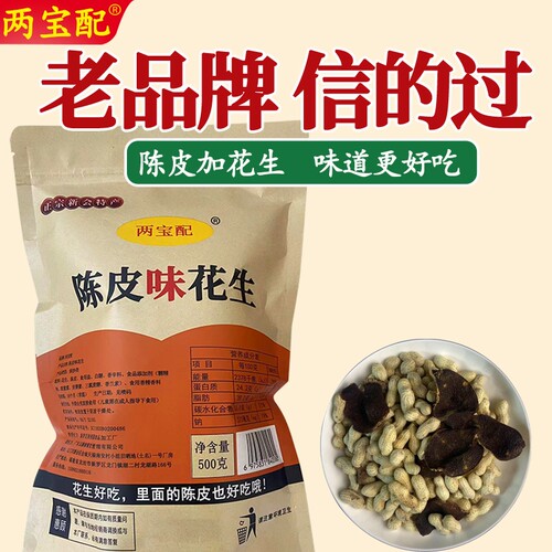 两宝配新会陈皮花生不上火特产
