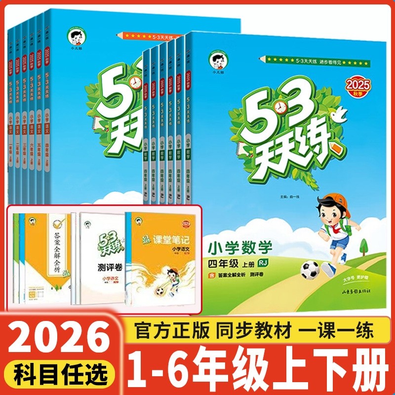 2026新版53天天练一二三四五六年级上册下册语文数学英语人教版北师大西师外研同步练习册小儿郎测评卷小学教辅5.3,书籍/杂志/报纸,小学教辅,淘宝优惠券,粉丝福利购,淘宝优惠卷