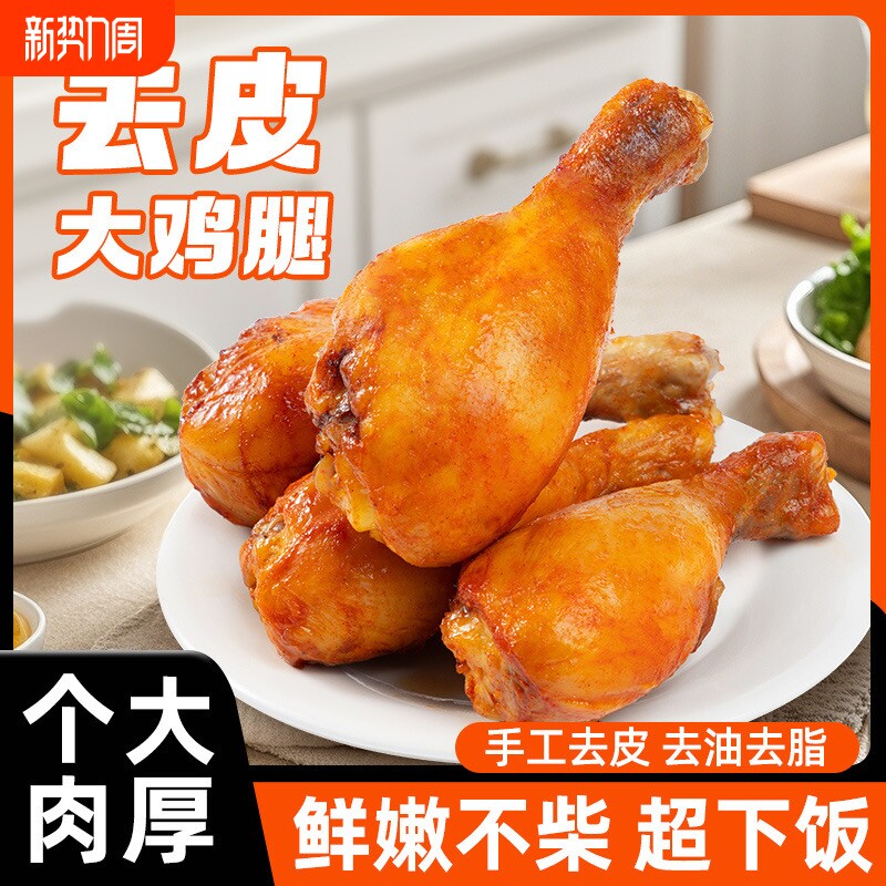去皮鸡腿开袋即食低脂高蛋白奥尔良鸡肉零食代餐真空囤货香辣健身