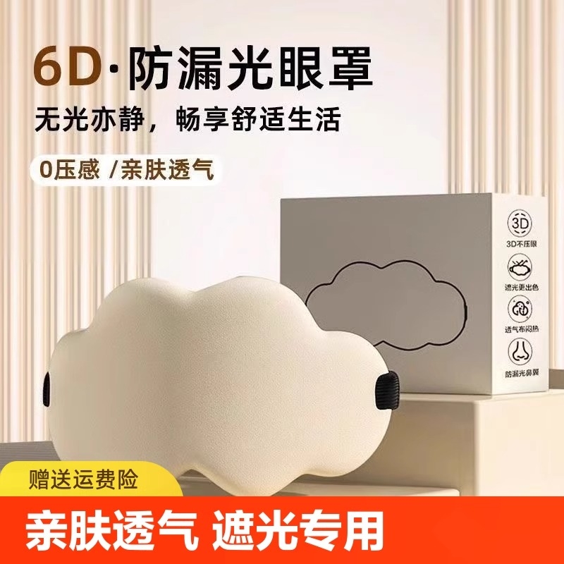 云朵眼罩3d立体遮光透气助睡眠记忆棉缓解眼疲劳阳光护眼睡觉专用