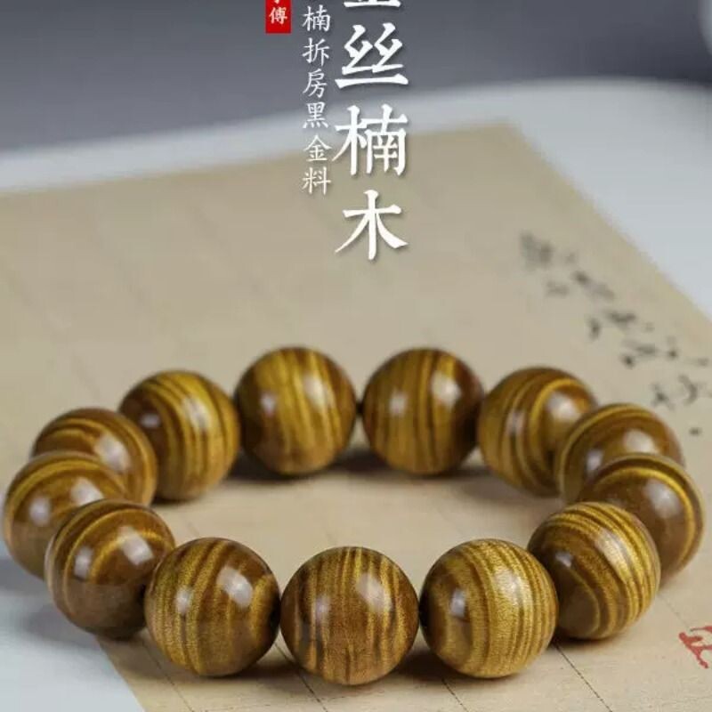 金丝楠木手串手盘文玩檀香木正宗四川老料帝王龙胆水波纹乌木佛珠