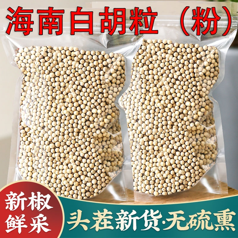 海南白胡椒粒500g正宗农家现磨白胡椒粉散装商用家用特产烧烤精选