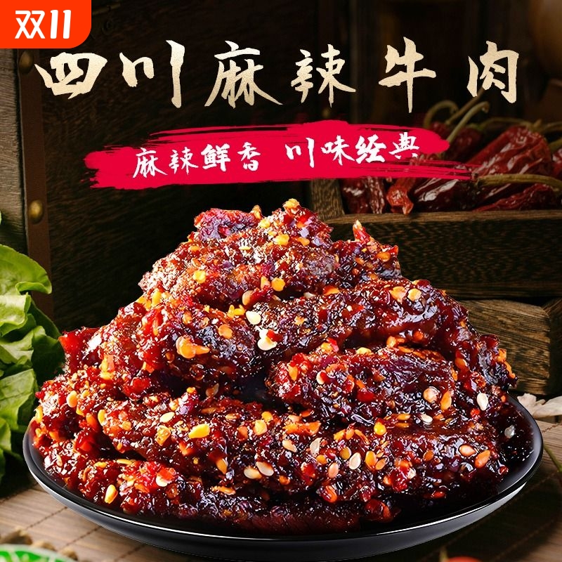四川特产麻辣牛肉干100g袋装五香商超同款 休闲香辣牛肉零食小吃