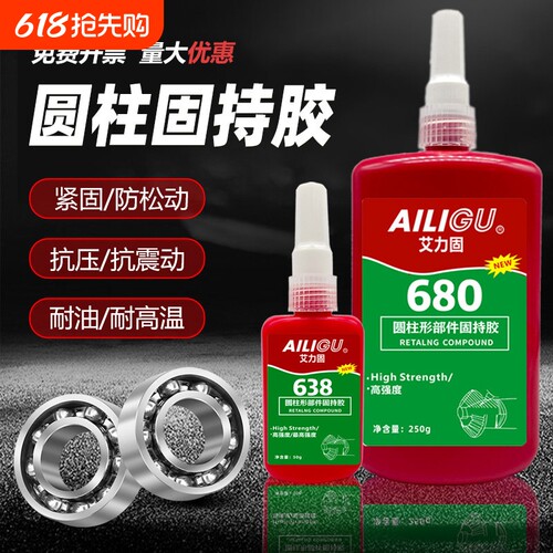 艾力固680胶水603 609 638 648厌氧胶水圆柱形部件固持胶高强度轴