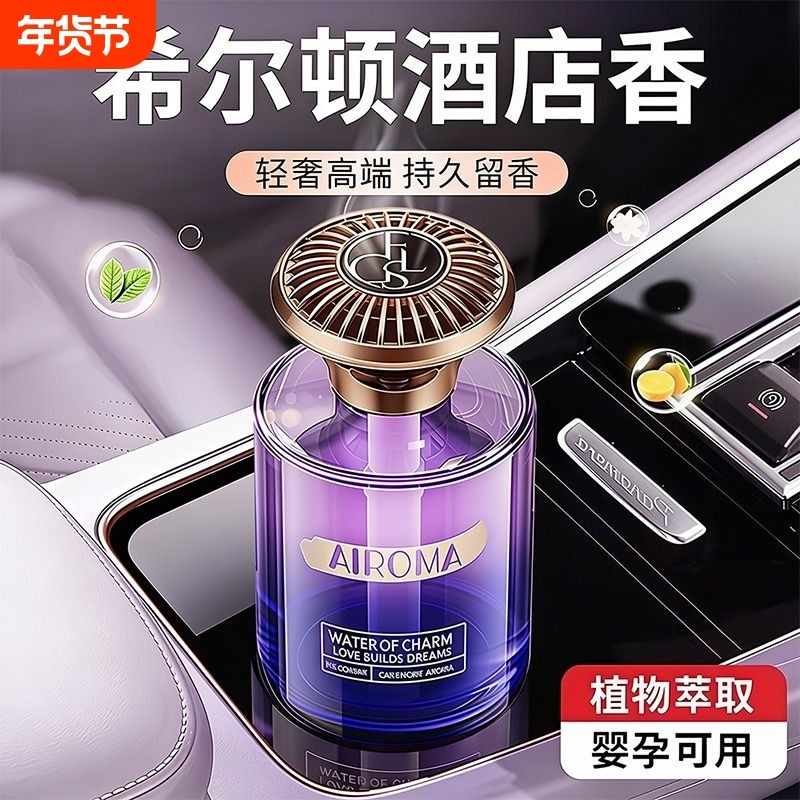 希尔顿车载香薰2026新款高级感香水汽车内持久留香车专用香氛摆件