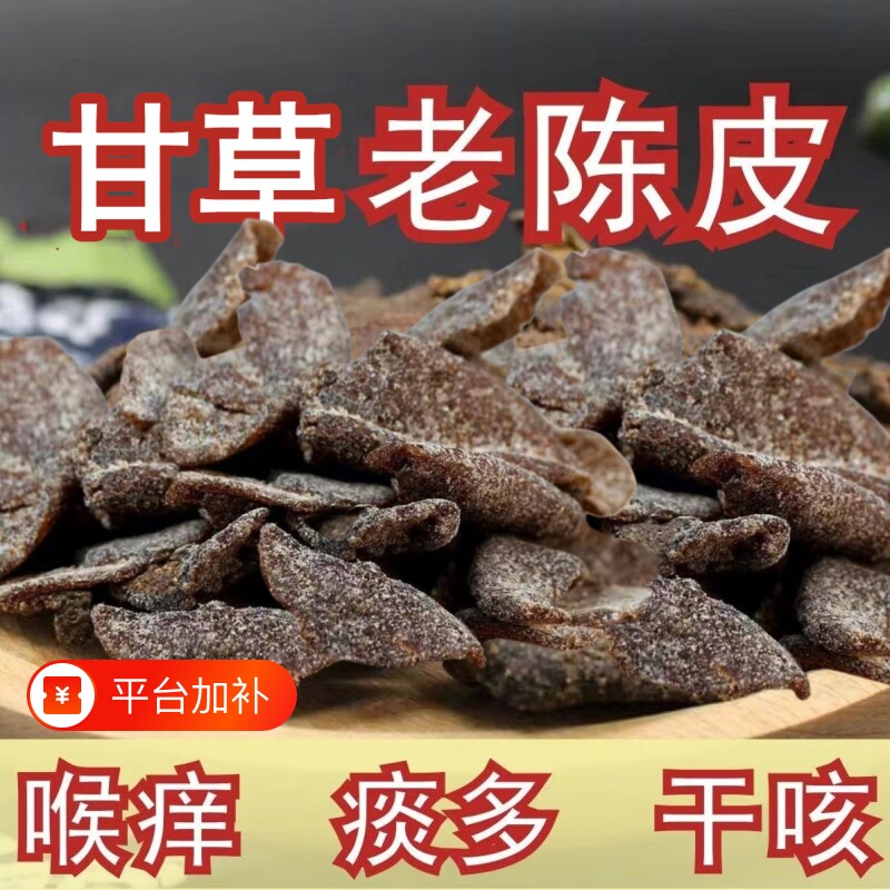 正宗甘草老陈皮干片即食解腻九制陈皮条泡水泡茶休闲零食广东特产