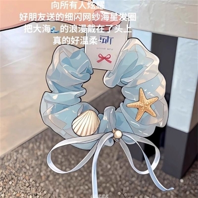 超仙蓝色细闪网纱海星贝壳大肠发圈甜美小清新ins风发圈高颜值