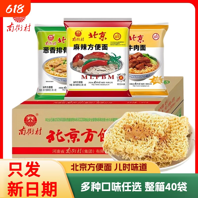 南街村老北京方便面整箱麻辣牛肉葱香味袋装泡面速食特产怀旧干吃