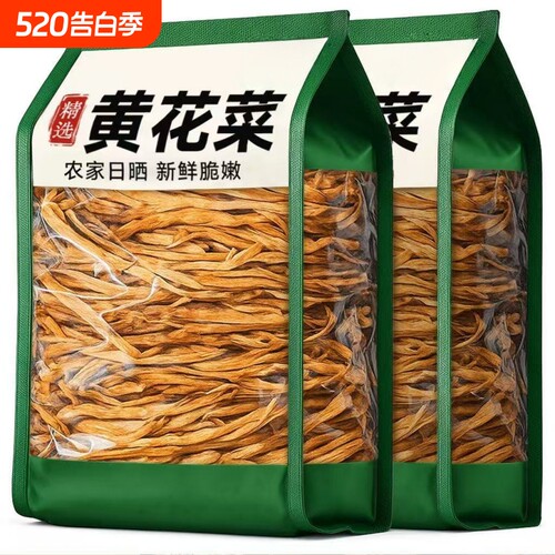 【新客立减】头茬黄花菜干货正宗无硫熏新货炖肉炒菜煲汤金针菜