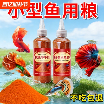小型鱼脱壳丰年虾高蛋白鱼苗饲料