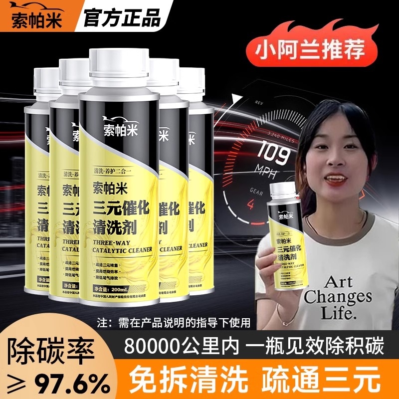 索帕米三元催化清洗剂除积碳净化