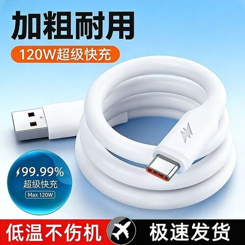 120W加粗6A超级快充数据线tpyecType-c充电器线5A适用华为mate荣耀100w安卓手机pro加长2米闪充线通用