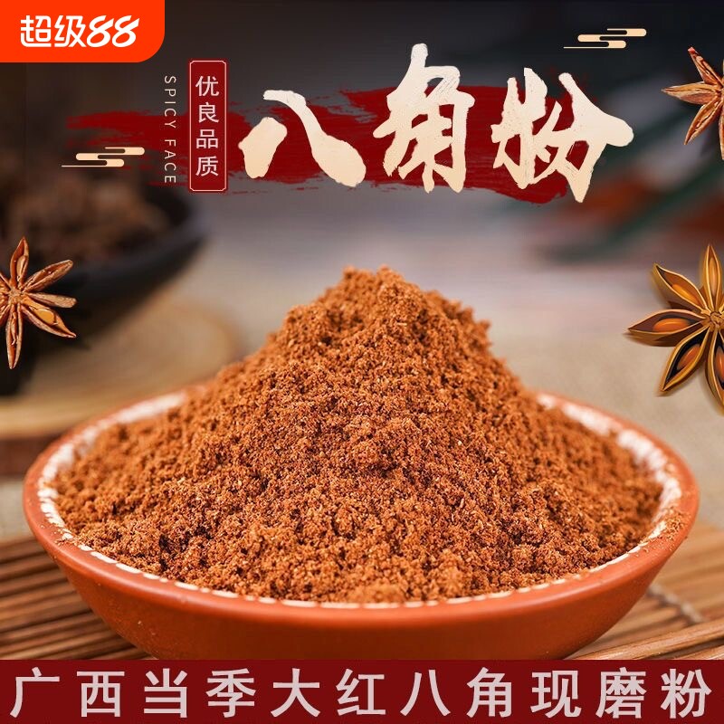 八角粉纯正广西古龙镇大红八角特级大料炒菜调味香料商用红家用