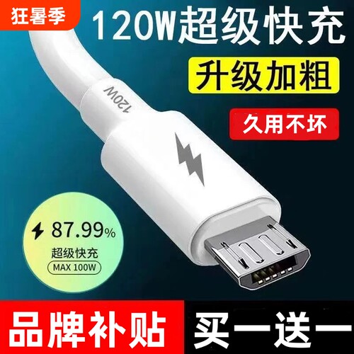 120W安卓数据线usb充电器线适用华为OPPO小米红米vivo荣耀三星手机快充线加粗铜芯老款梯形接口小口Micro USB
