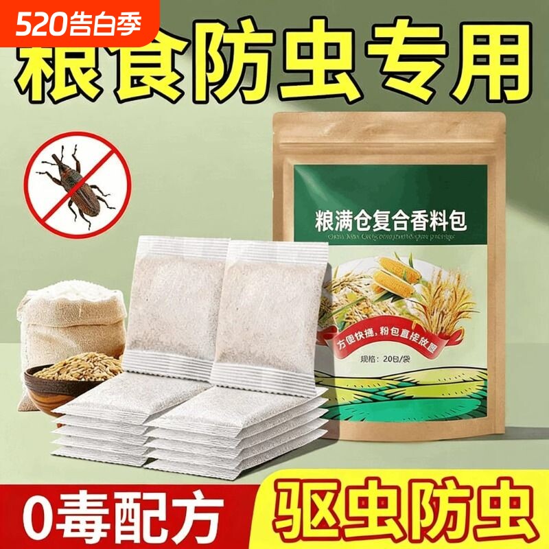 粮食储存防虫药米虫克星米桶包小麦玉米稻谷粮仓米面大米神器家
