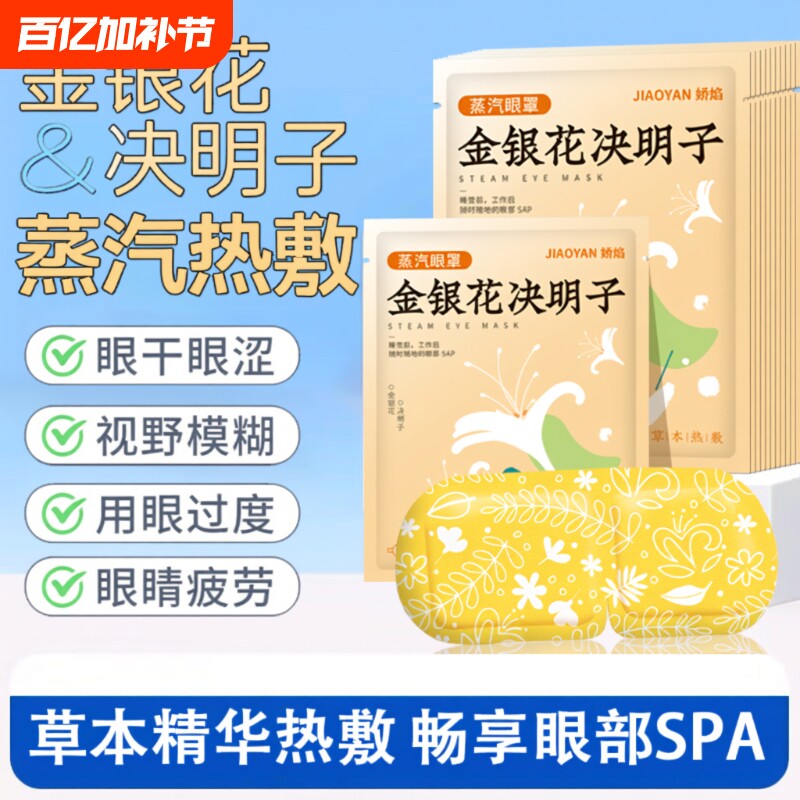 金银花决明子蒸汽眼罩热敷护眼舒适放松双眼植物精华蒸汽眼罩